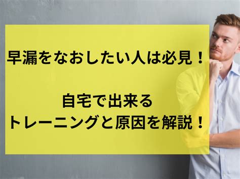 早漏 トレーニング|早漏をなおしたい人は必見！自宅で出来るトレーニン。